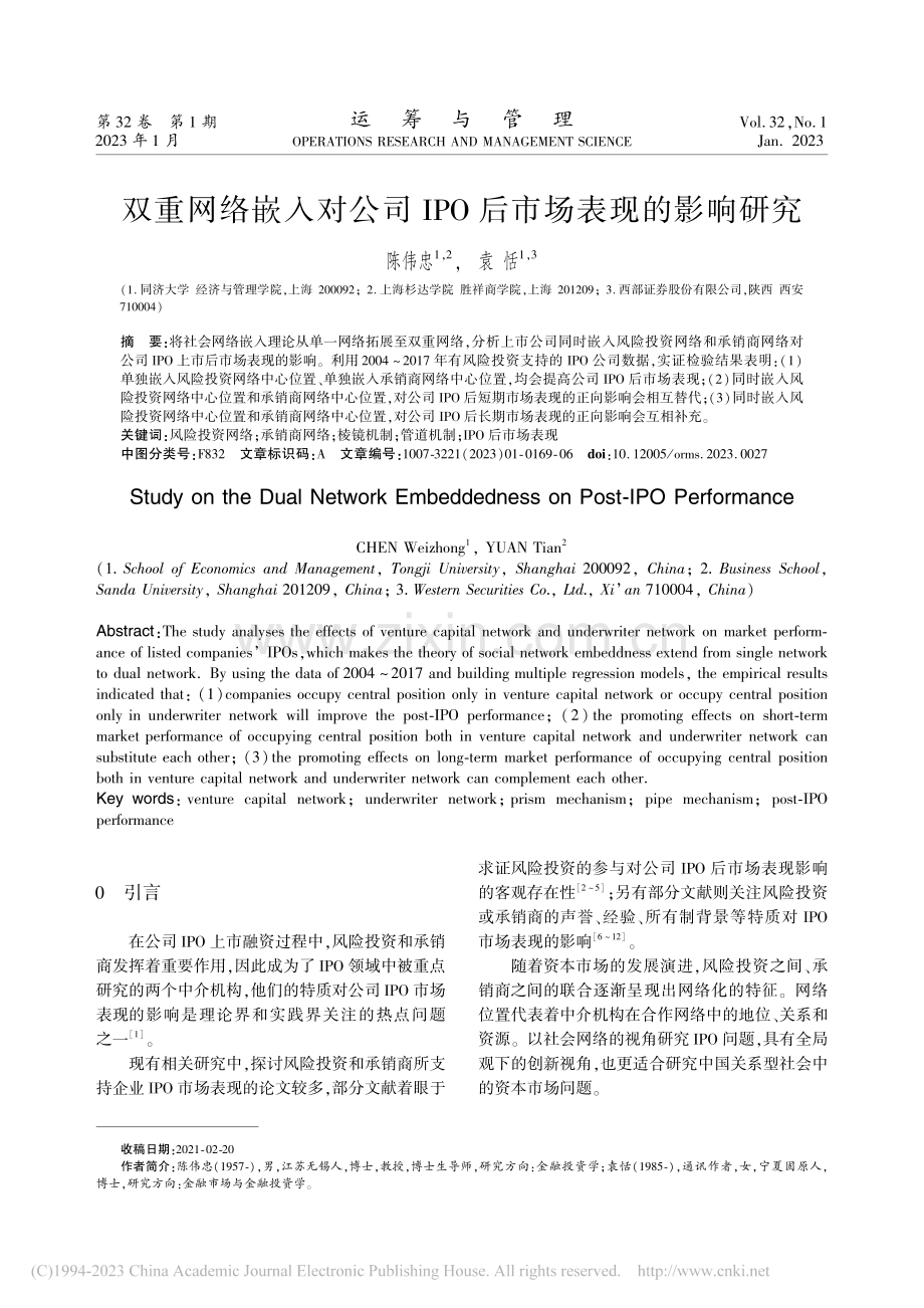 双重网络嵌入对公司IPO后市场表现的影响研究_陈伟忠.pdf_第1页