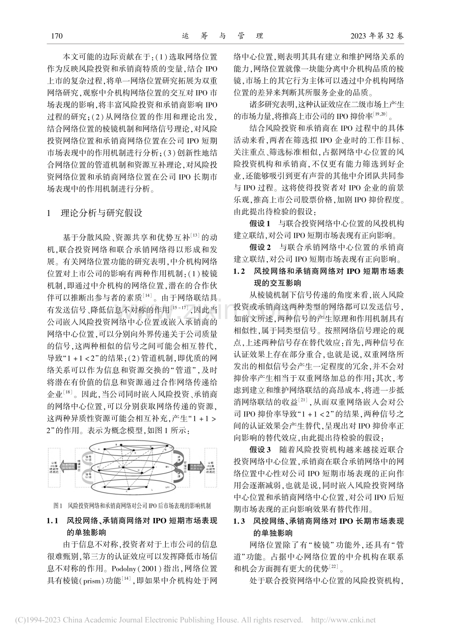 双重网络嵌入对公司IPO后市场表现的影响研究_陈伟忠.pdf_第2页