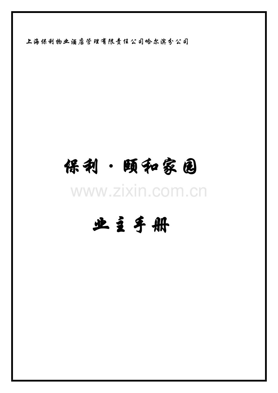 物业管理业主手册范本.docx_第1页