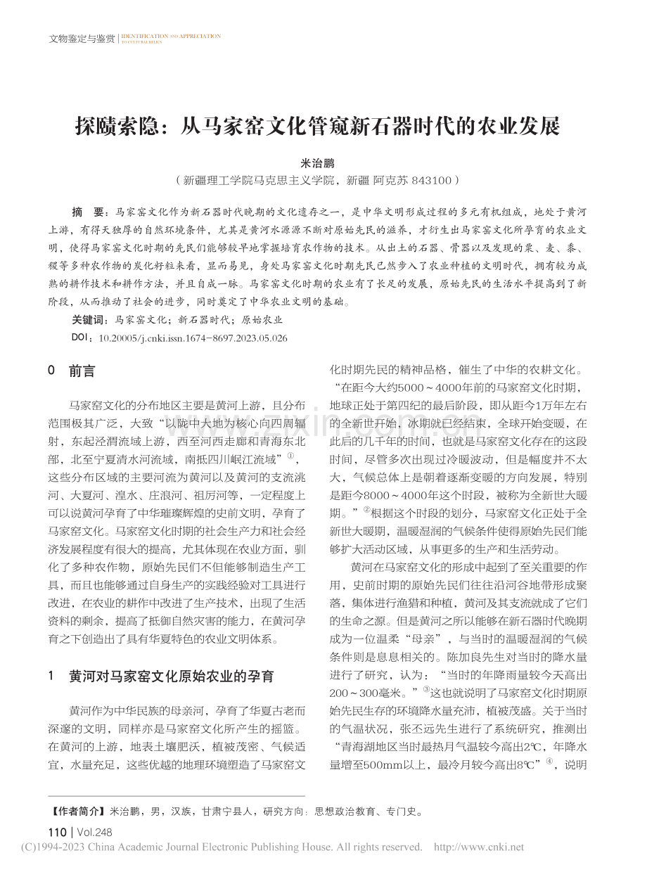 探赜索隐：从马家窑文化管窥新石器时代的农业发展_米治鹏.pdf_第1页