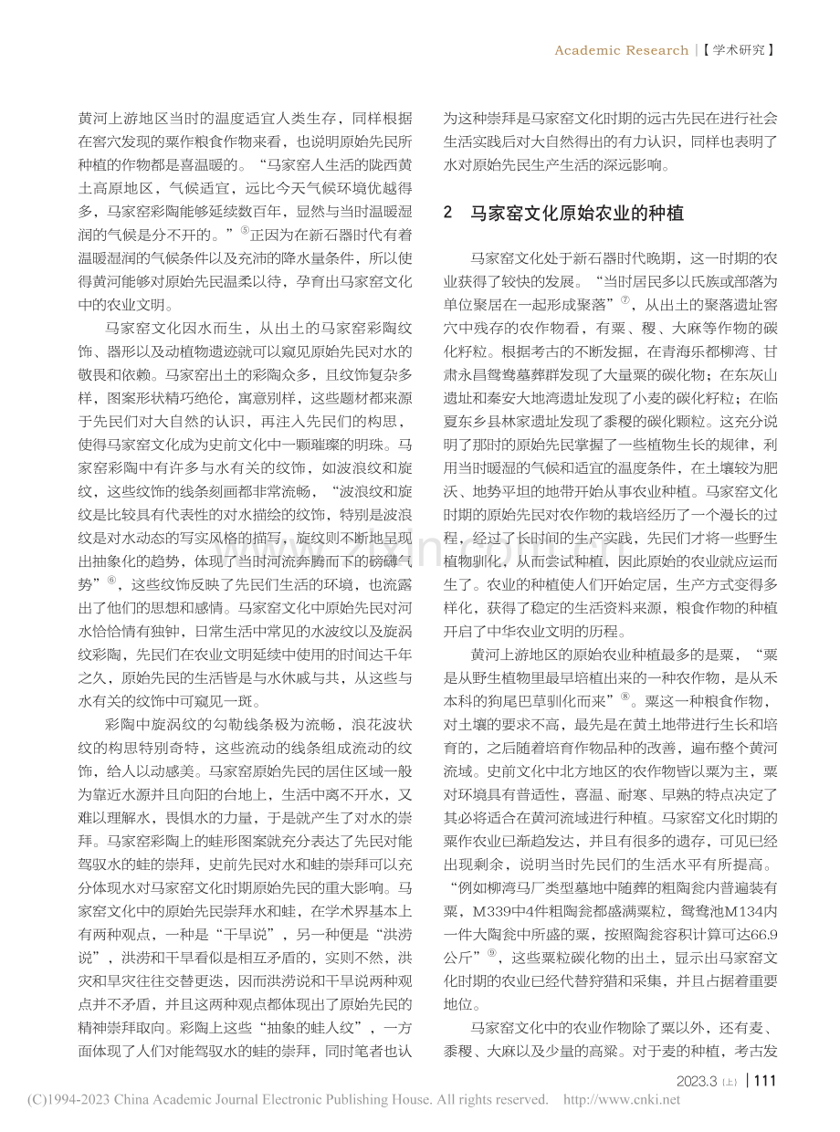 探赜索隐：从马家窑文化管窥新石器时代的农业发展_米治鹏.pdf_第2页