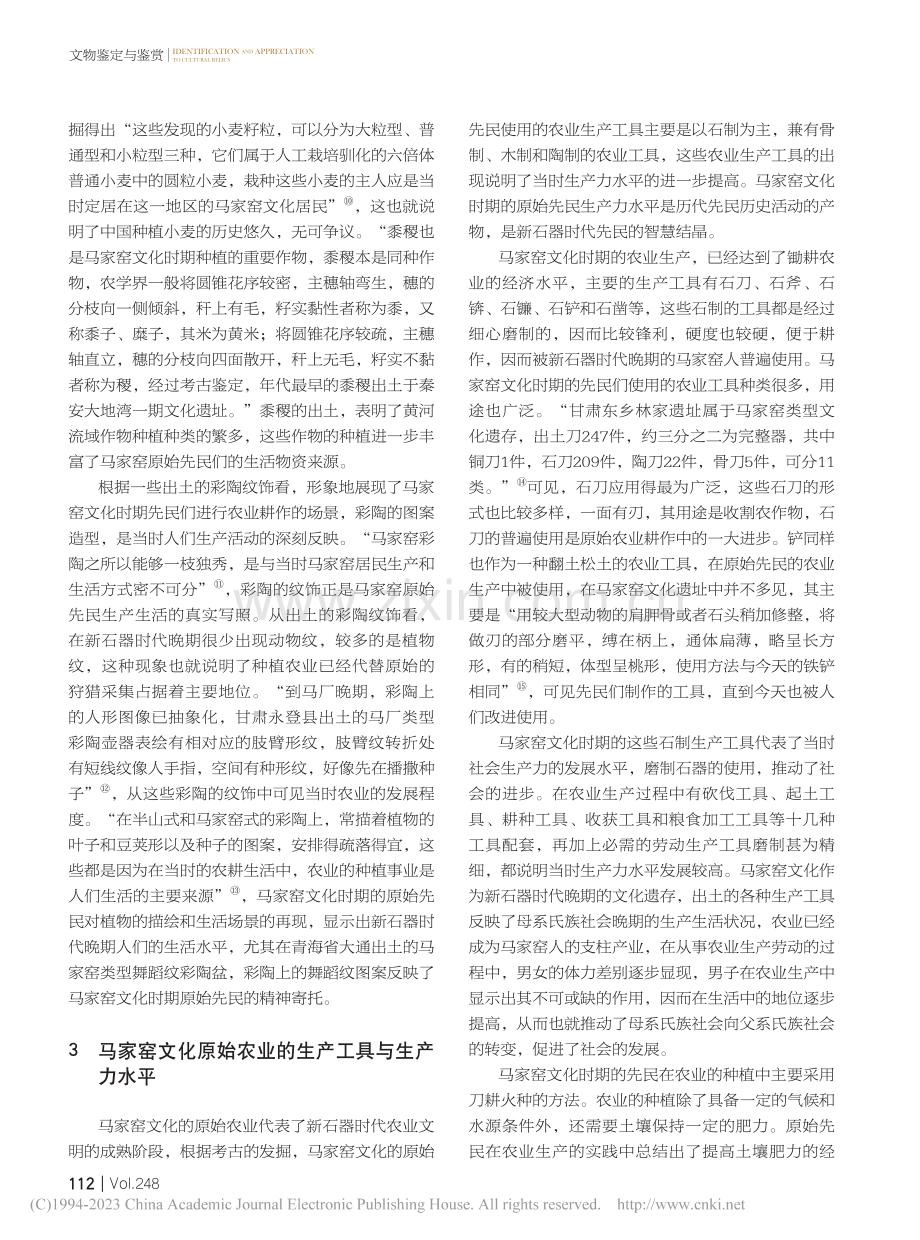 探赜索隐：从马家窑文化管窥新石器时代的农业发展_米治鹏.pdf_第3页