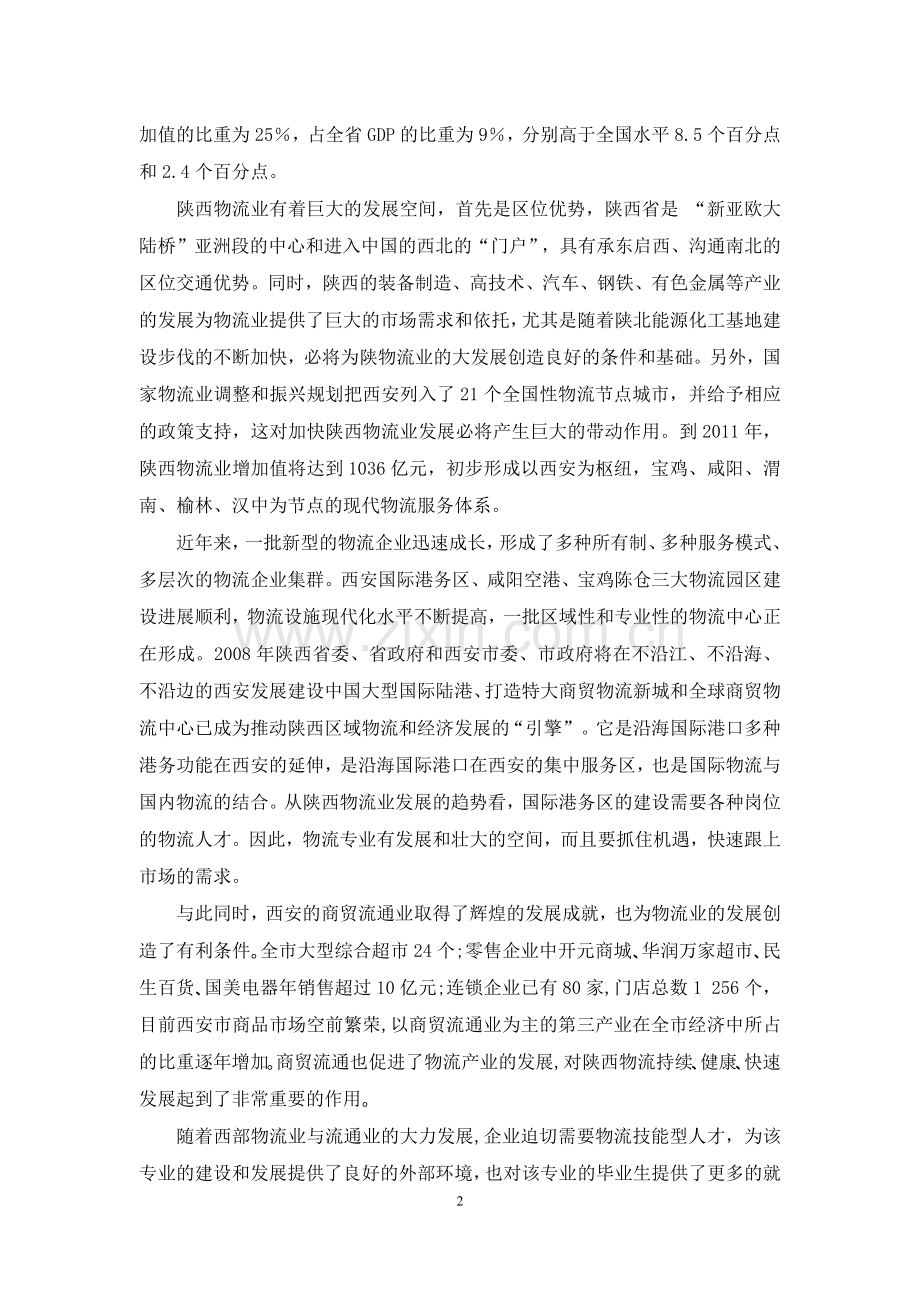 物流管理专业与专业群建设方案.docx_第2页