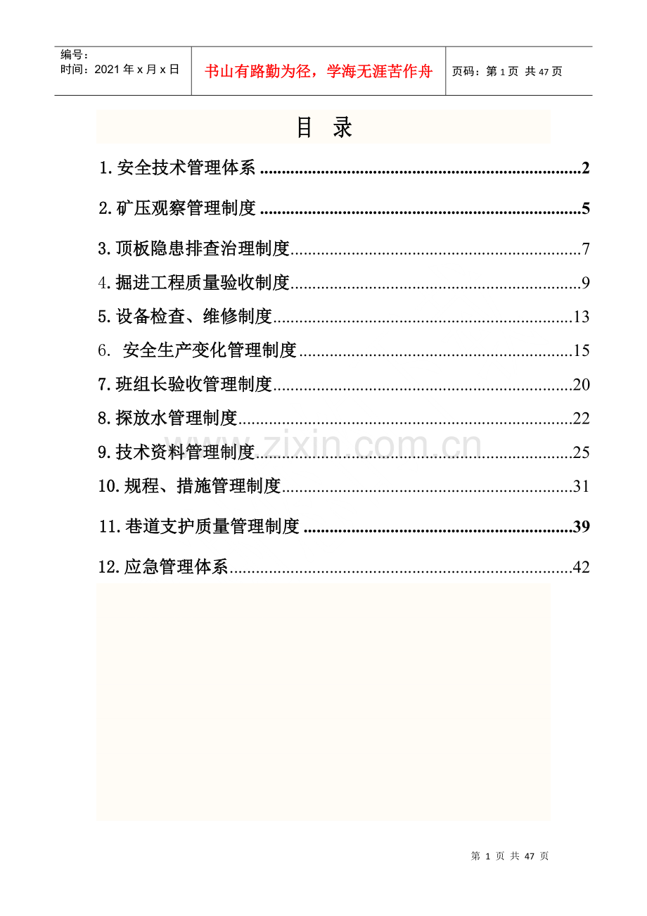 煤业掘进质量标准化管理制度汇编.docx_第1页