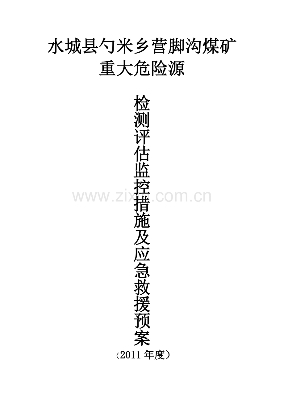 煤矿重大危险源检测、评估、监控措施及应急救援预案.docx_第1页