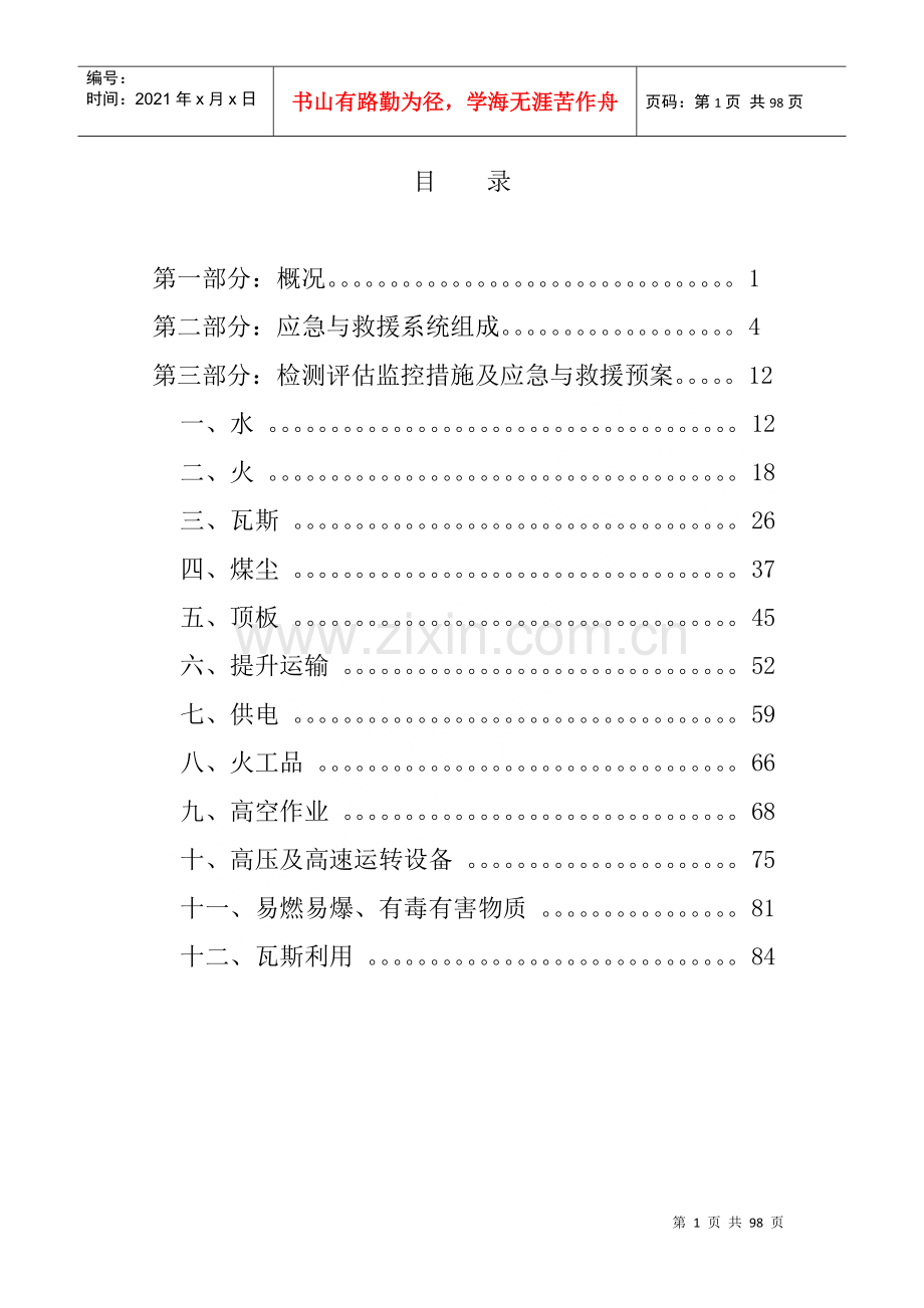 煤矿重大危险源检测、评估、监控措施及应急救援预案.docx_第2页