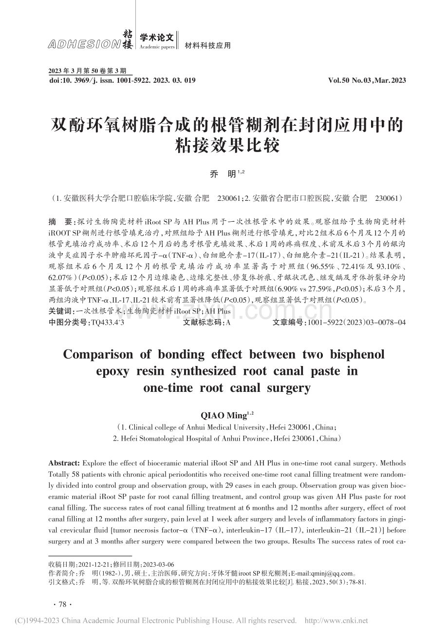 双酚环氧树脂合成的根管糊剂在封闭应用中的粘接效果比较_乔明.pdf_第1页