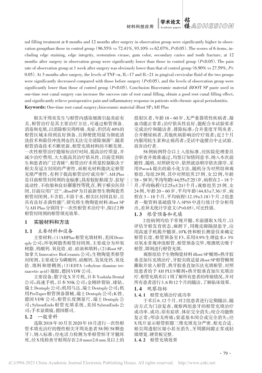 双酚环氧树脂合成的根管糊剂在封闭应用中的粘接效果比较_乔明.pdf_第2页