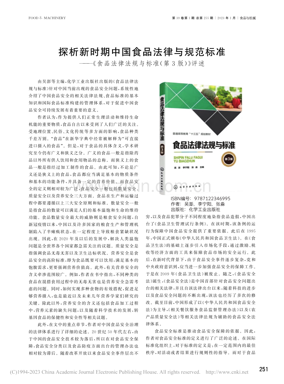 探析新时期中国食品法律与规...法规与标准(第3版)》评述_李玉梅.pdf_第1页