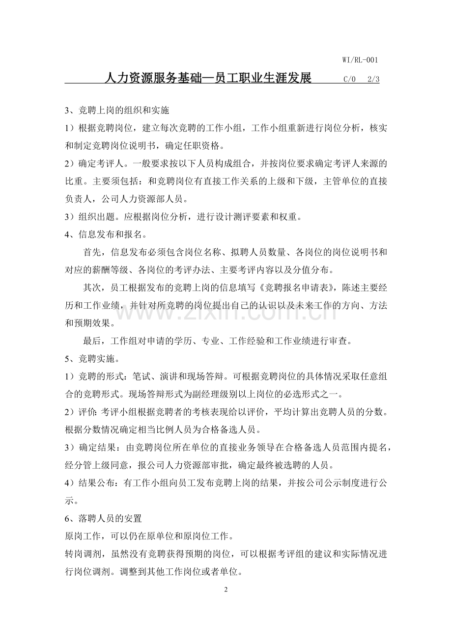 物业公司人力资源服务手册(杭州分公司).docx_第2页