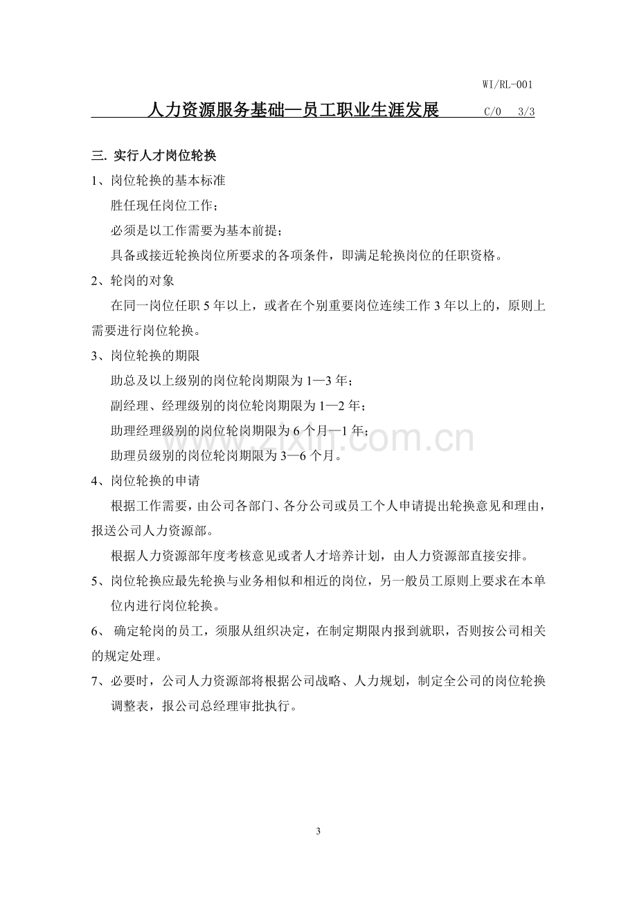 物业公司人力资源服务手册(杭州分公司).docx_第3页