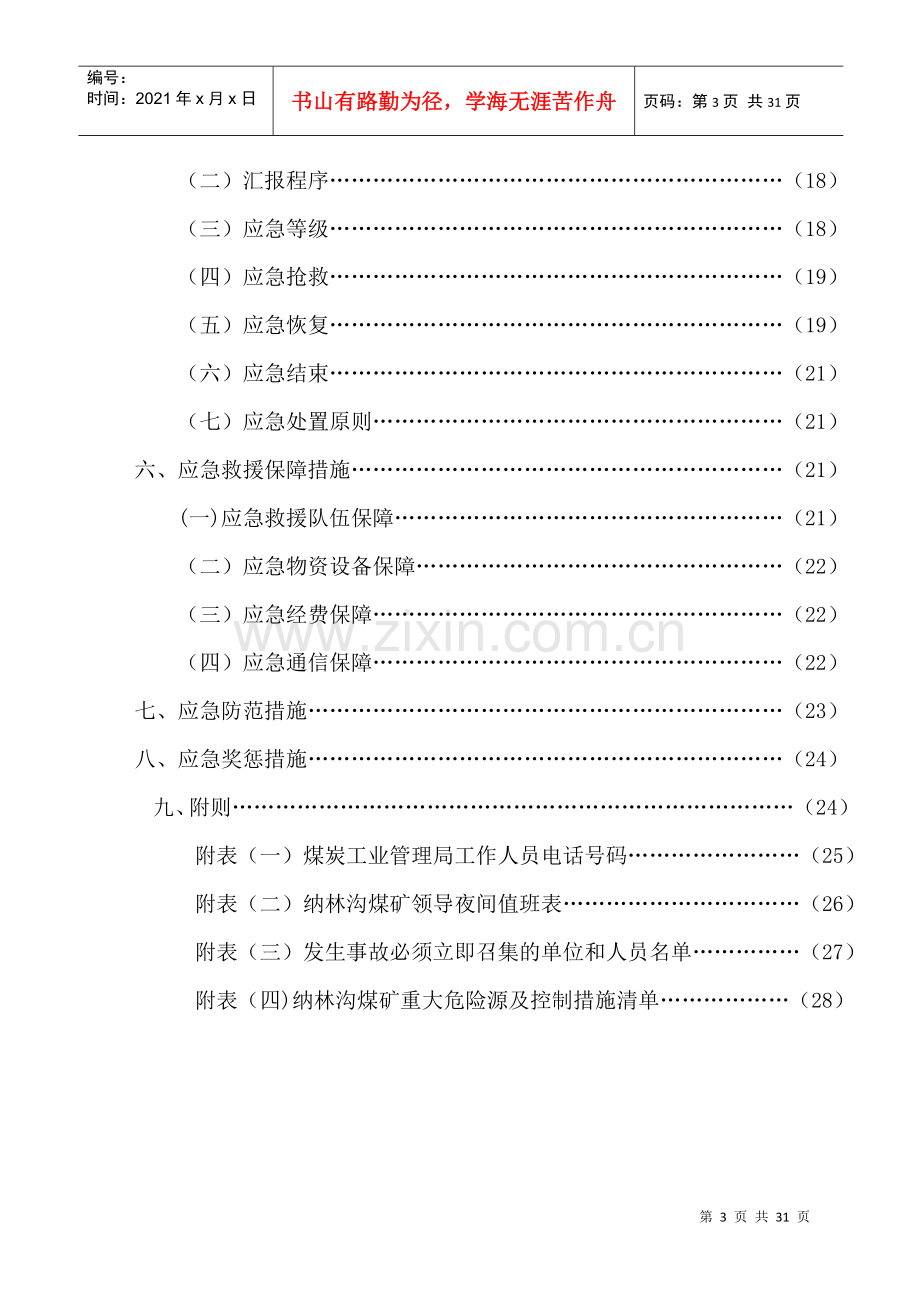 煤矿重大危险源监测、评估、监控措施和应急预案.docx_第3页