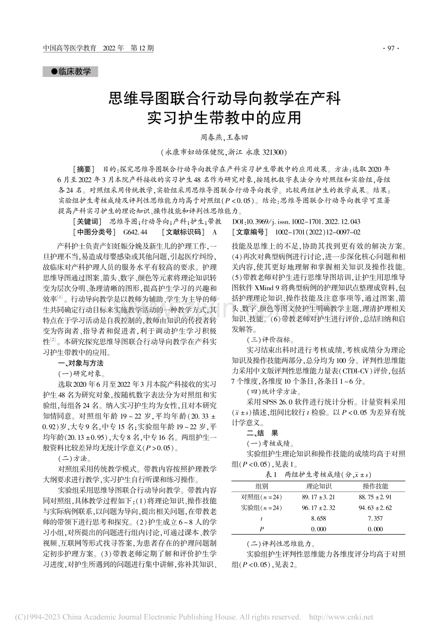 思维导图联合行动导向教学在产科实习护生带教中的应用_周春燕.pdf_第1页