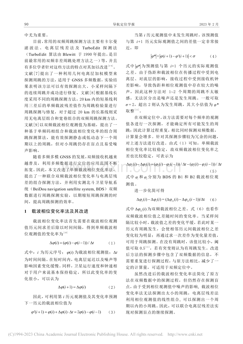 双频载波相位变化率与电离层残差法联合探测周跳_李明.pdf_第2页