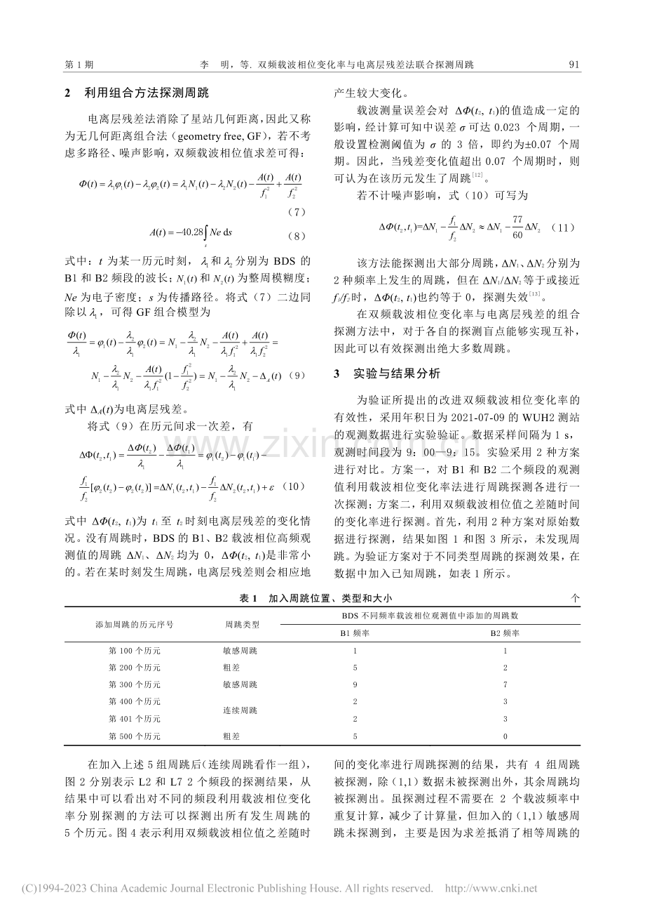 双频载波相位变化率与电离层残差法联合探测周跳_李明.pdf_第3页