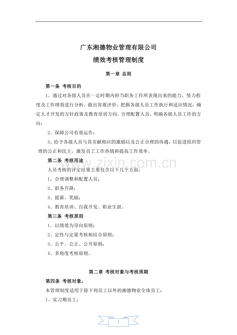 物业管理有限公司绩效考核管理制度.docx_第1页