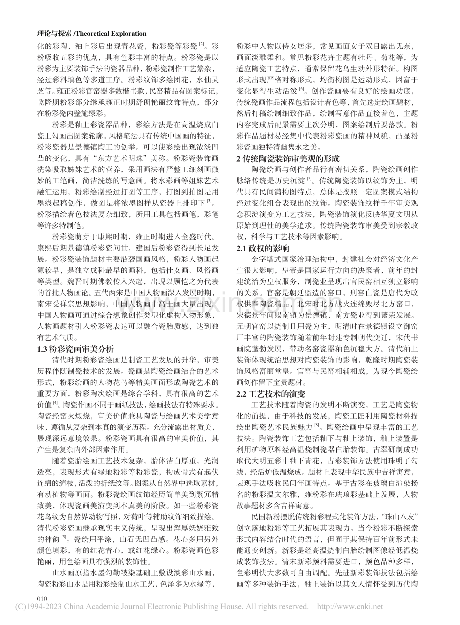 陶瓷粉彩画的美学内涵研究_邱嘉冀.pdf_第2页