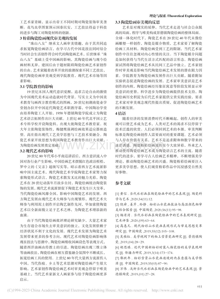 陶瓷粉彩画的美学内涵研究_邱嘉冀.pdf_第3页
