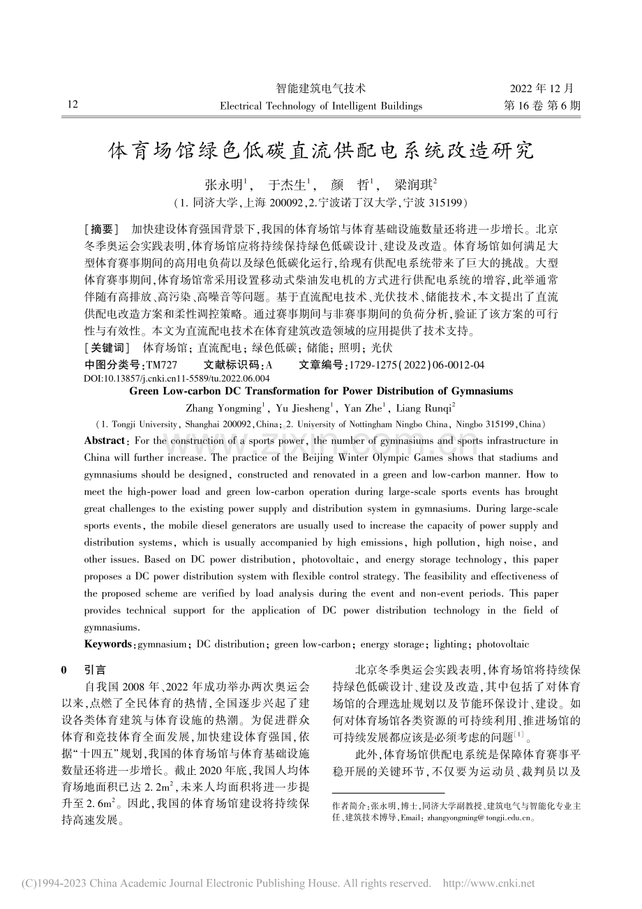 体育场馆绿色低碳直流供配电系统改造研究_张永明.pdf_第1页