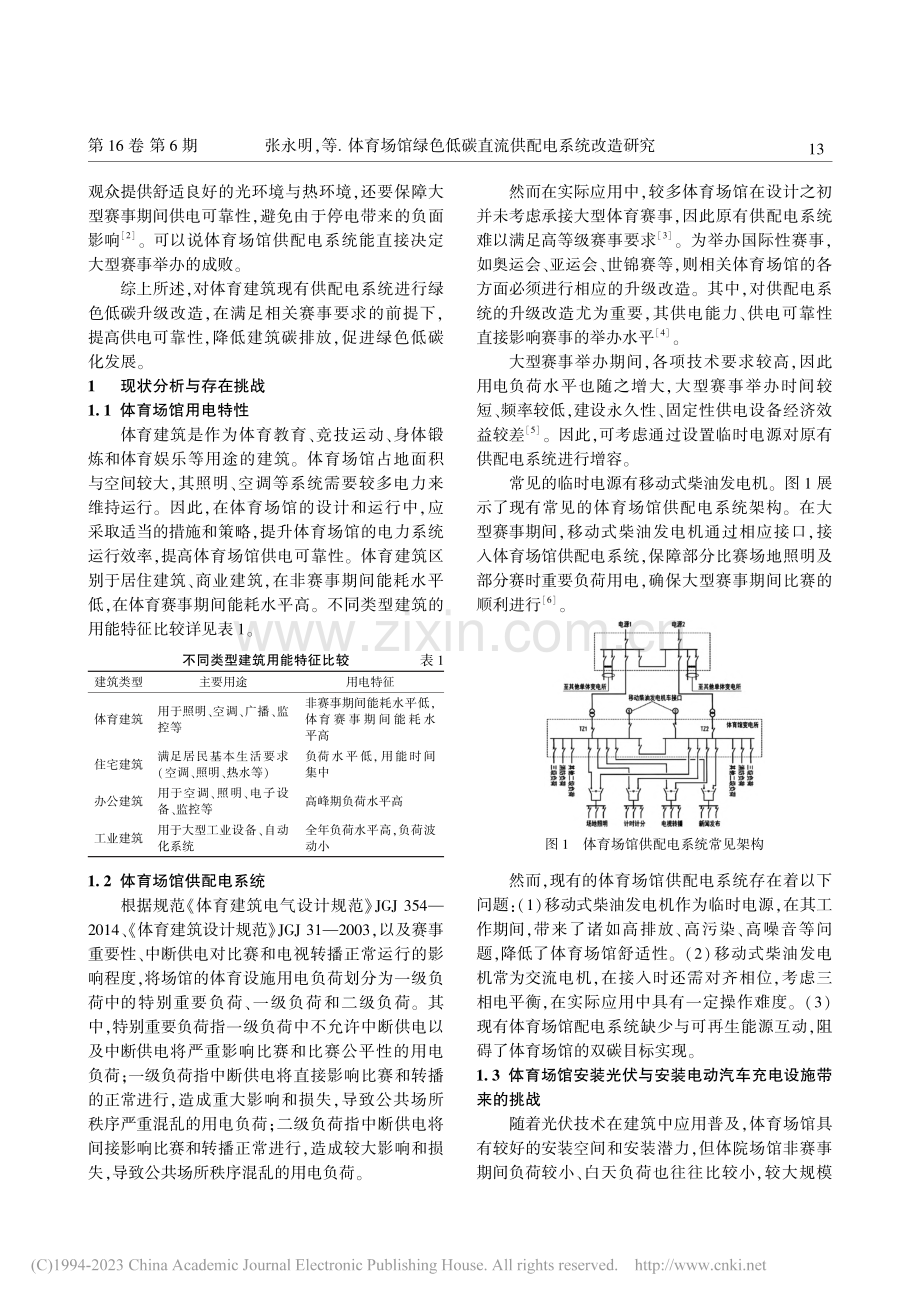 体育场馆绿色低碳直流供配电系统改造研究_张永明.pdf_第2页