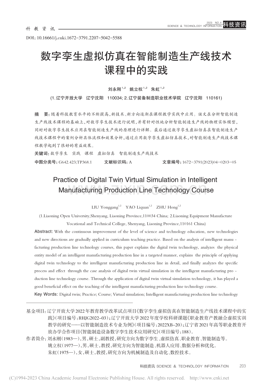 数字孪生虚拟仿真在智能制造生产线技术课程中的实践_刘永刚.pdf_第1页