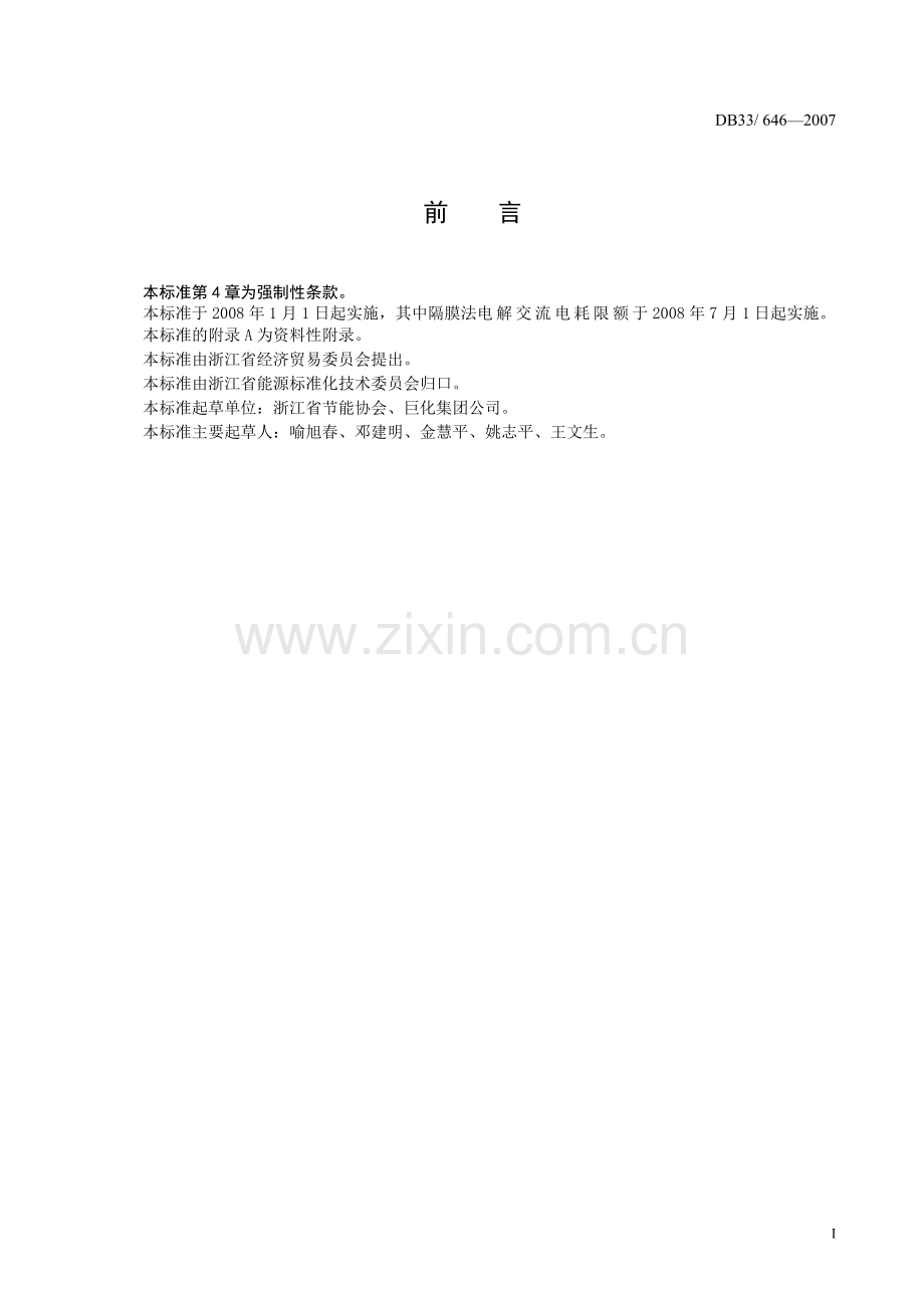 烧碱单位产品综合能耗、交流电消耗限额及计算方法-浙江省经.docx_第2页