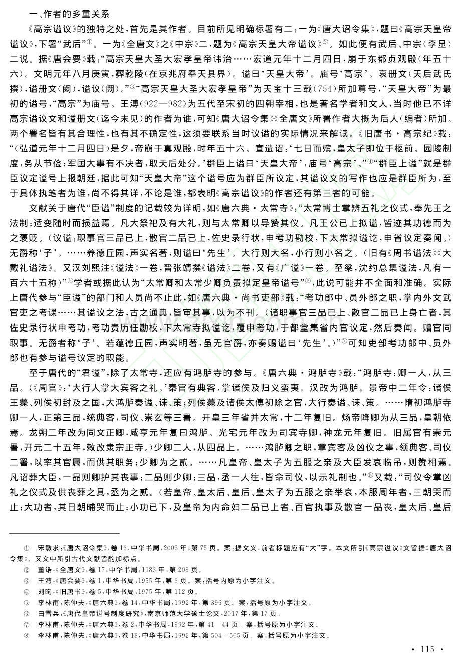 唐《高宗谥议》读释_李思语.pdf_第2页