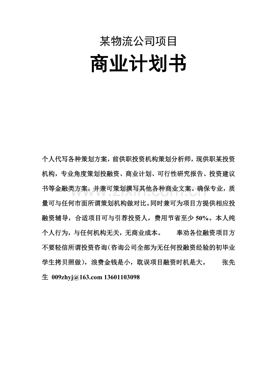 物流公司商业计划书(独立代写).docx_第1页