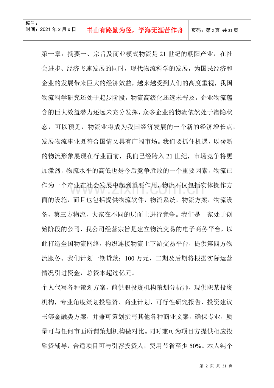 物流公司商业计划书(独立代写).docx_第2页