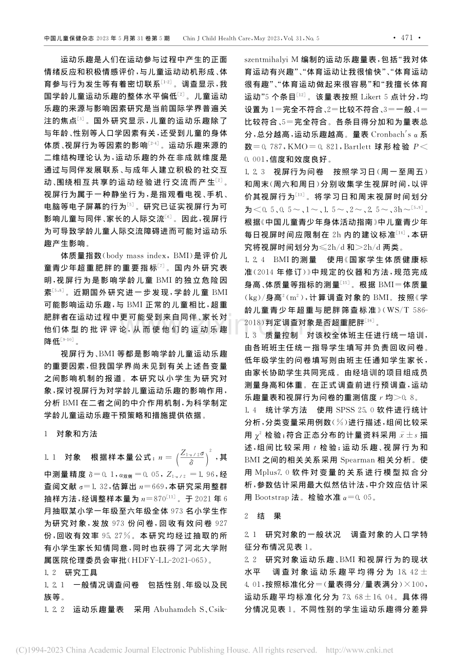 体质量指数对视屏行为与学龄儿童运动乐趣关系的中介作用_吴淑堃.pdf_第2页