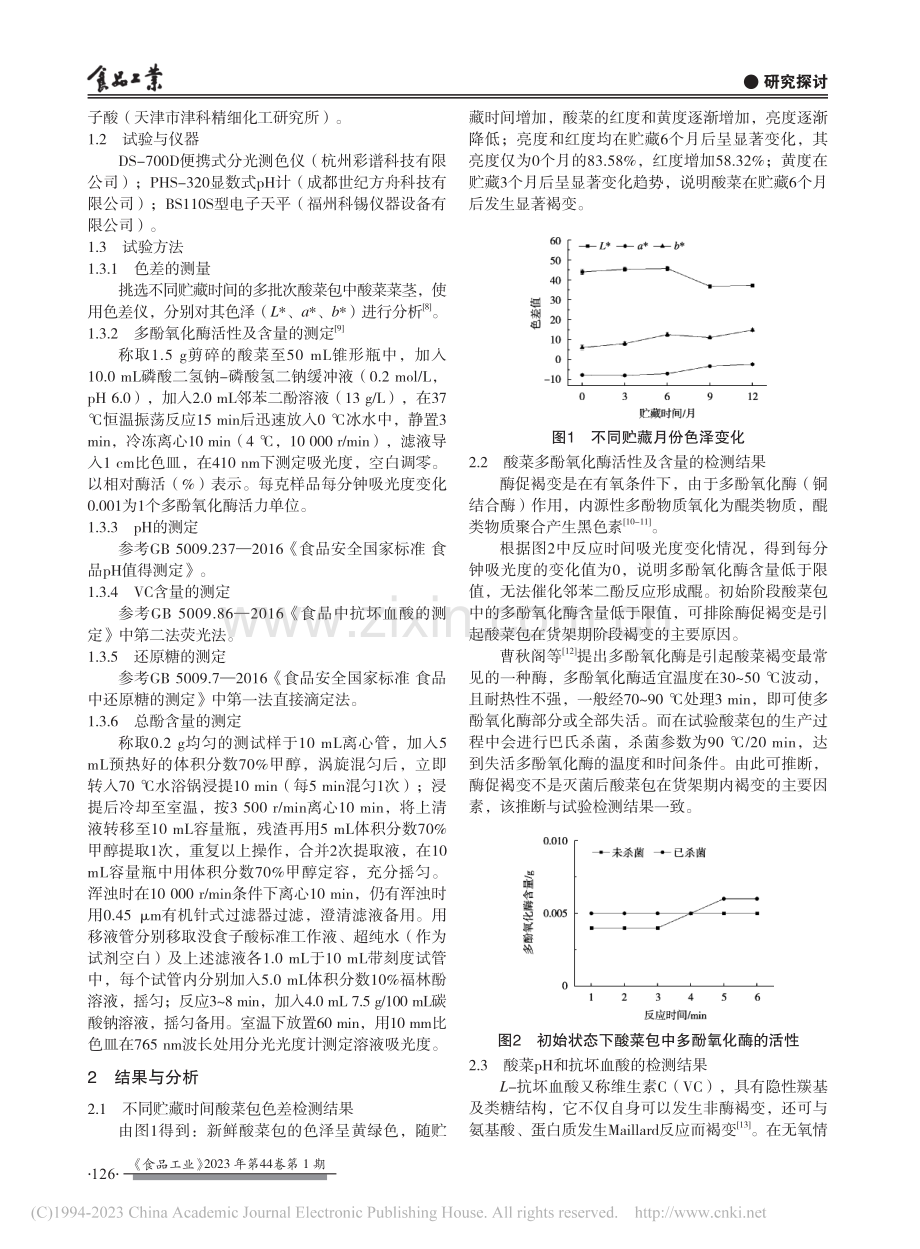 酸菜货架期褐变机理_邓劼.pdf_第2页