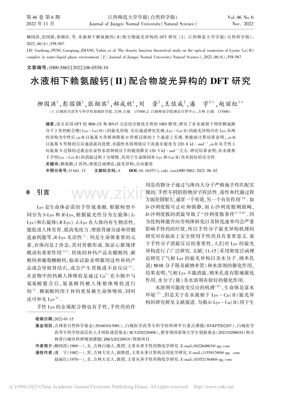 水液相下赖氨酸钙(II)配合物旋光异构的DFT研究_柳国洪.pdf_第1页