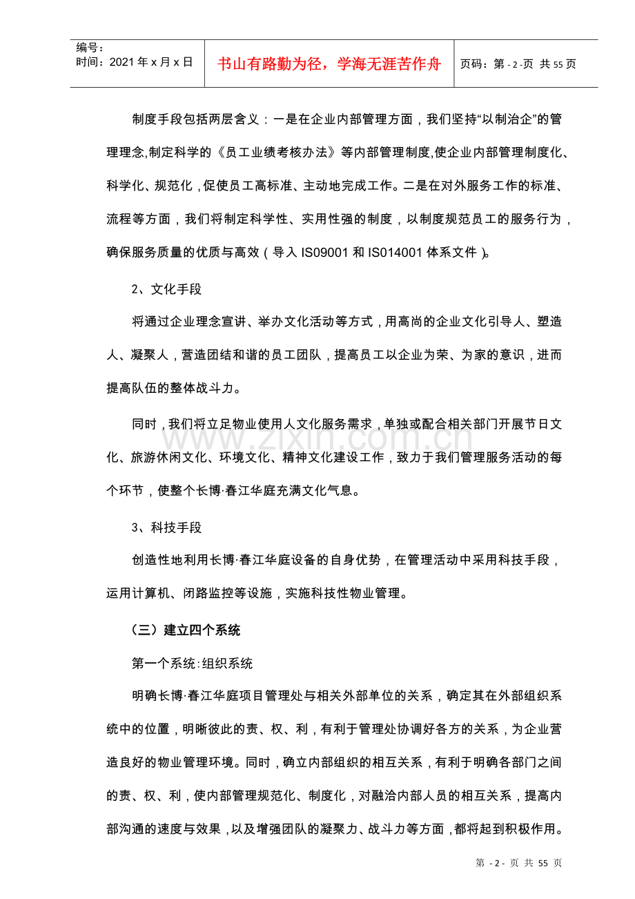 物业管理公司管理运作方式人员配备及工作流程.docx_第2页