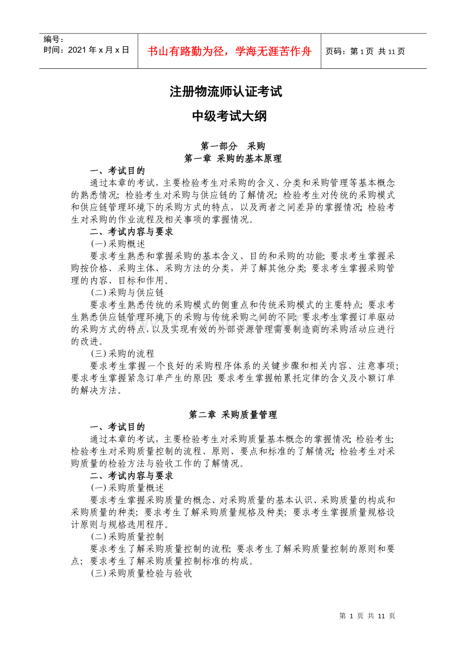 物流师培训大纲.docx_第1页