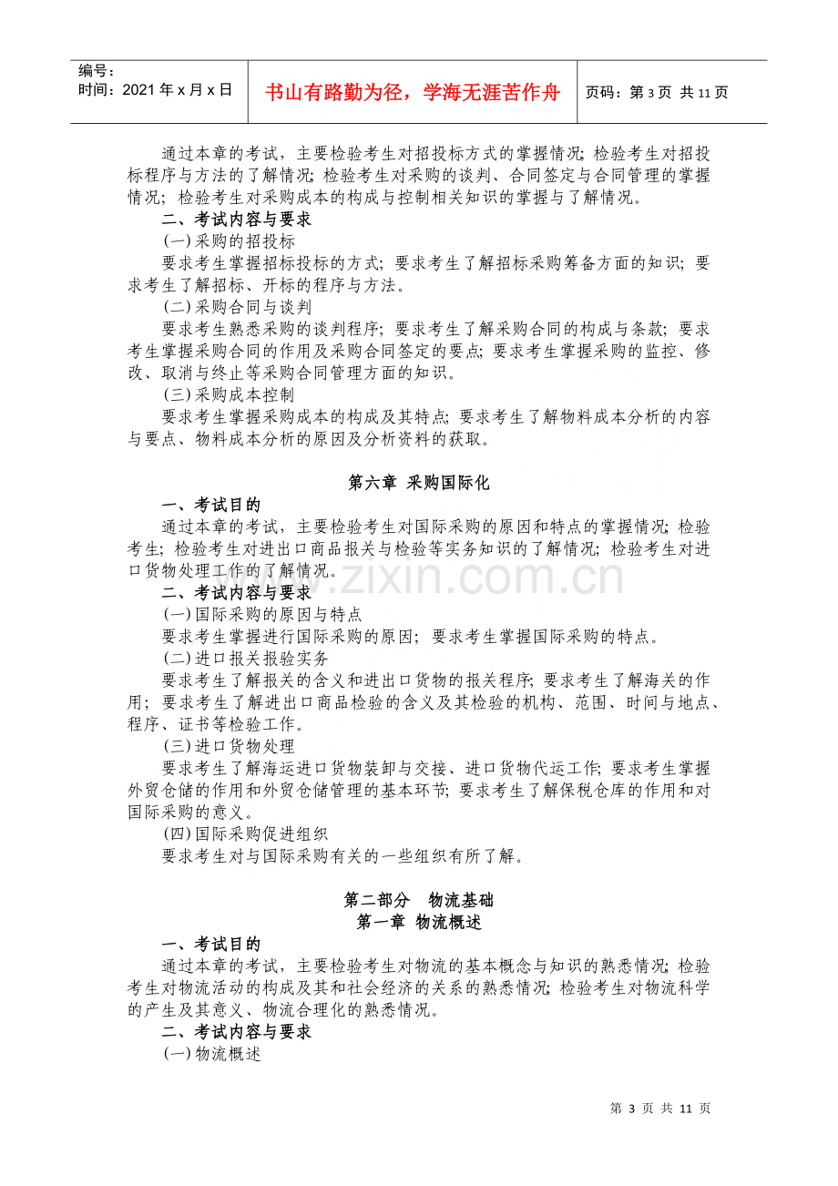 物流师培训大纲.docx_第3页