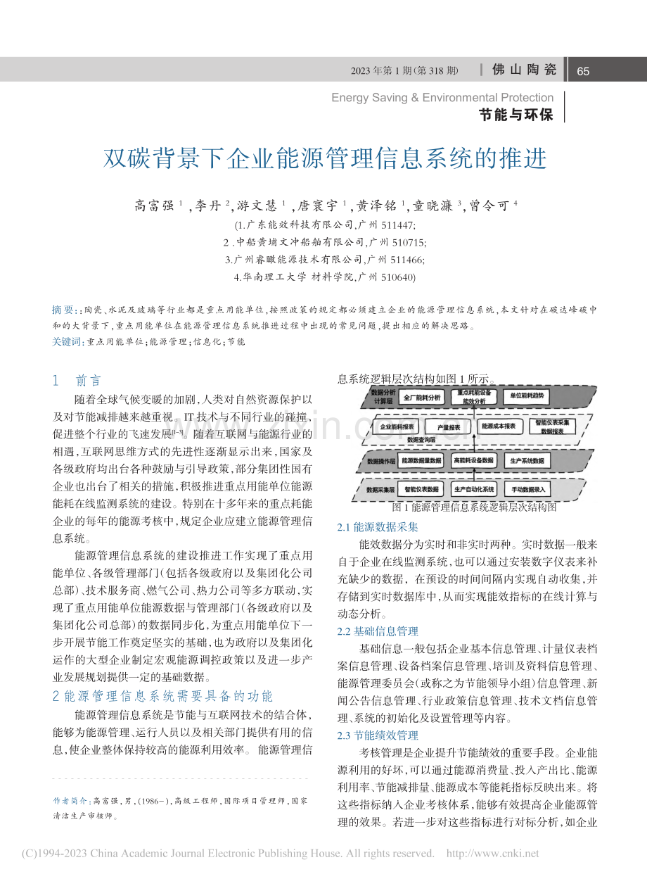 双碳背景下企业能源管理信息系统的推进_高富强.pdf_第1页