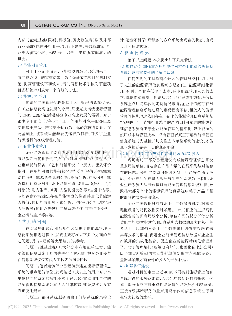 双碳背景下企业能源管理信息系统的推进_高富强.pdf_第2页