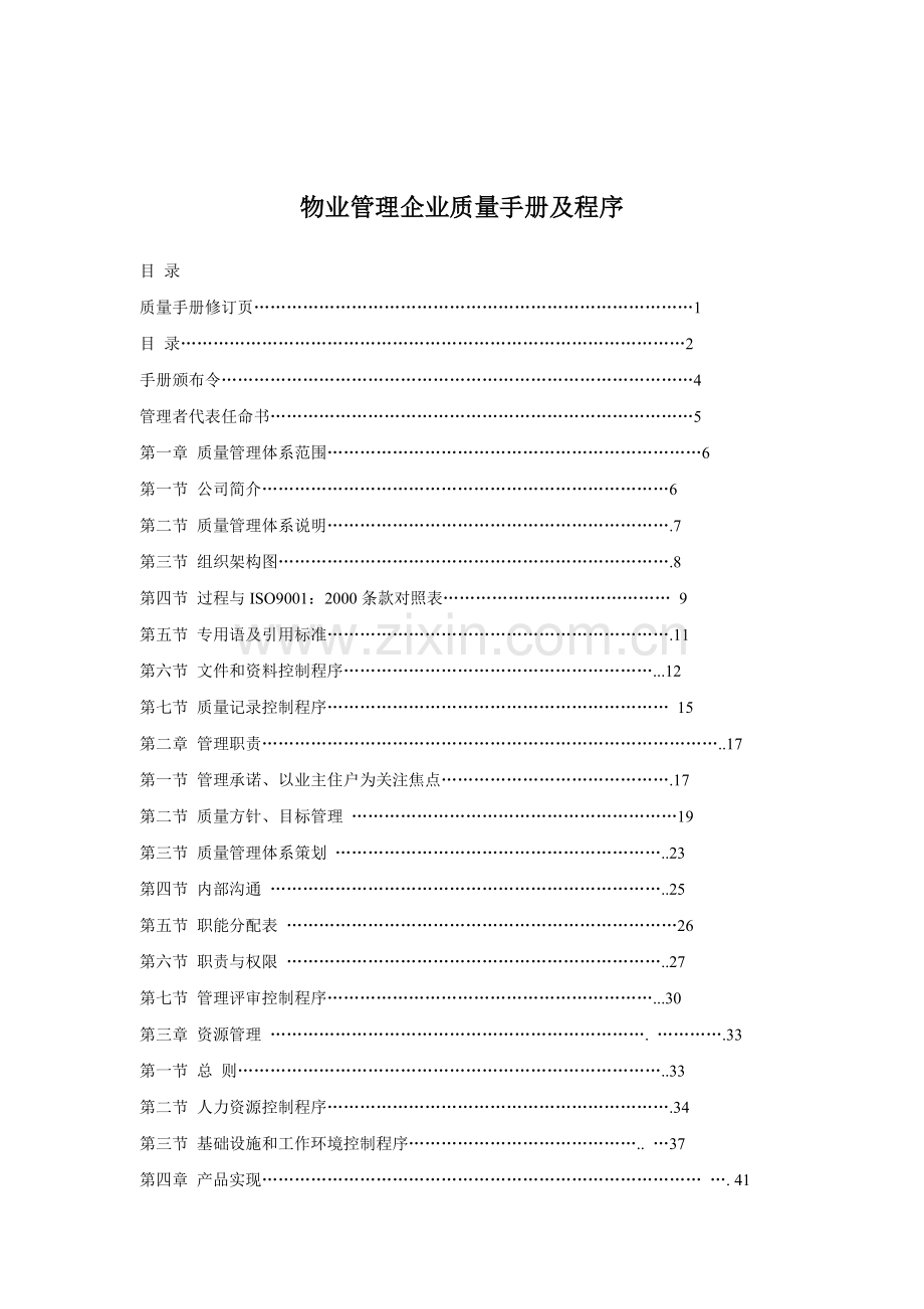 物业管理企业质量手册及程序.docx_第1页