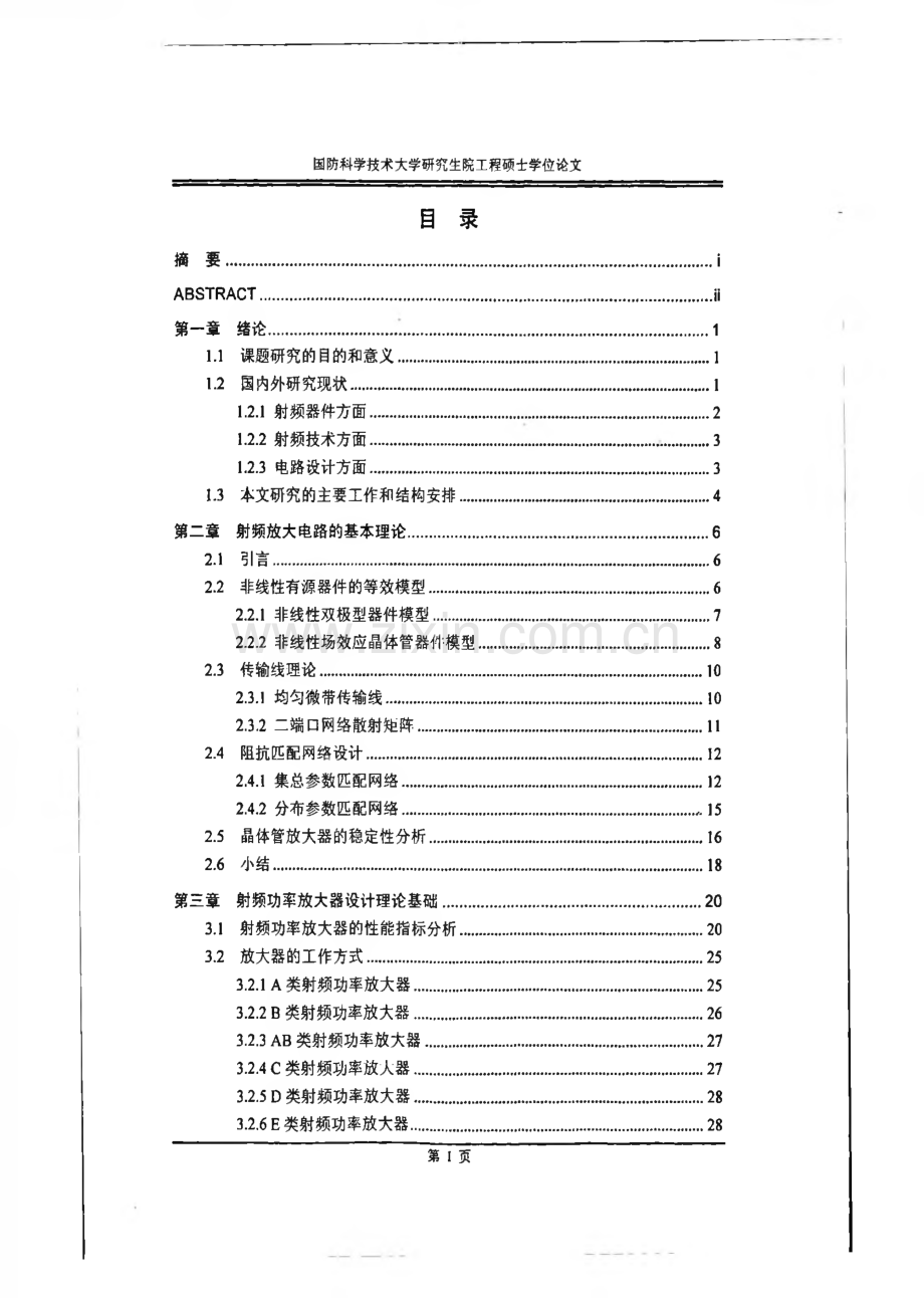 基于ADS的射频功率放大器设计与仿真.pdf_第2页