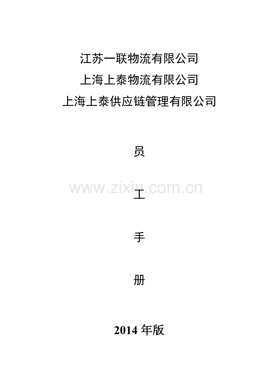 物流管理公司员工手册.docx_第1页