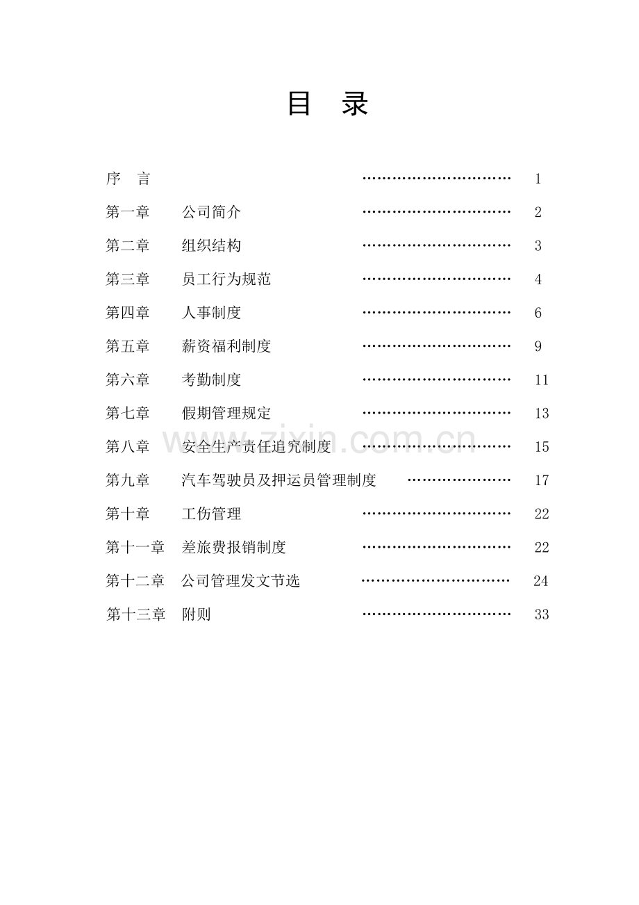 物流管理公司员工手册.docx_第2页