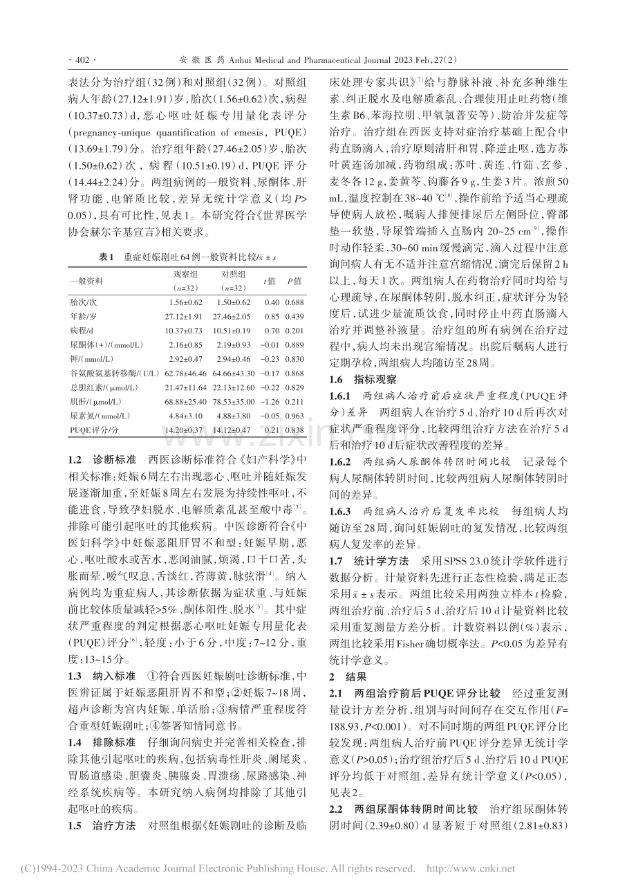 苏叶黄连汤直肠滴入治疗重症妊娠剧吐32例_史杨.pdf_第2页