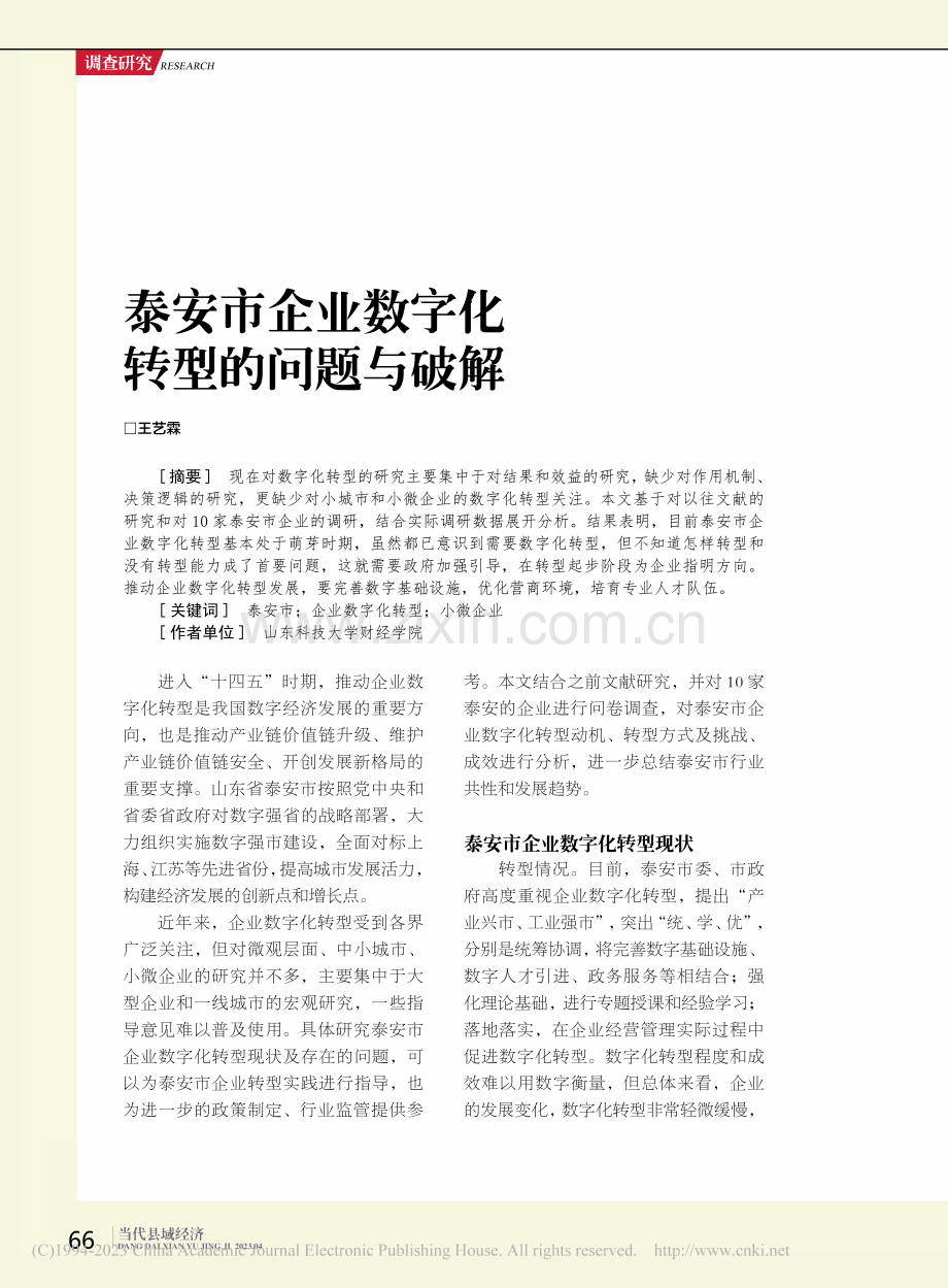 泰安市企业数字化转型的问题与破解_王艺霖.pdf_第1页