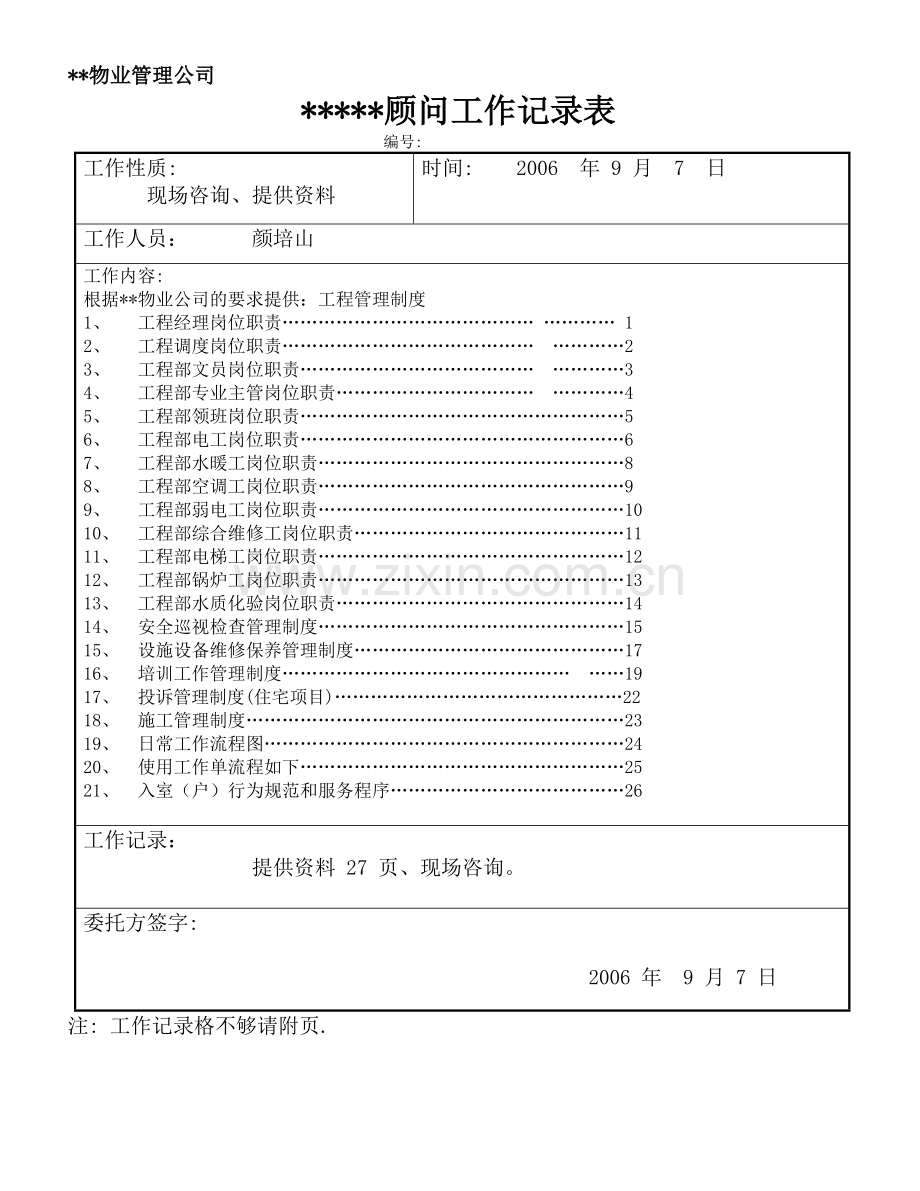 物业顾问工程管理岗位职责制度流程.docx_第1页