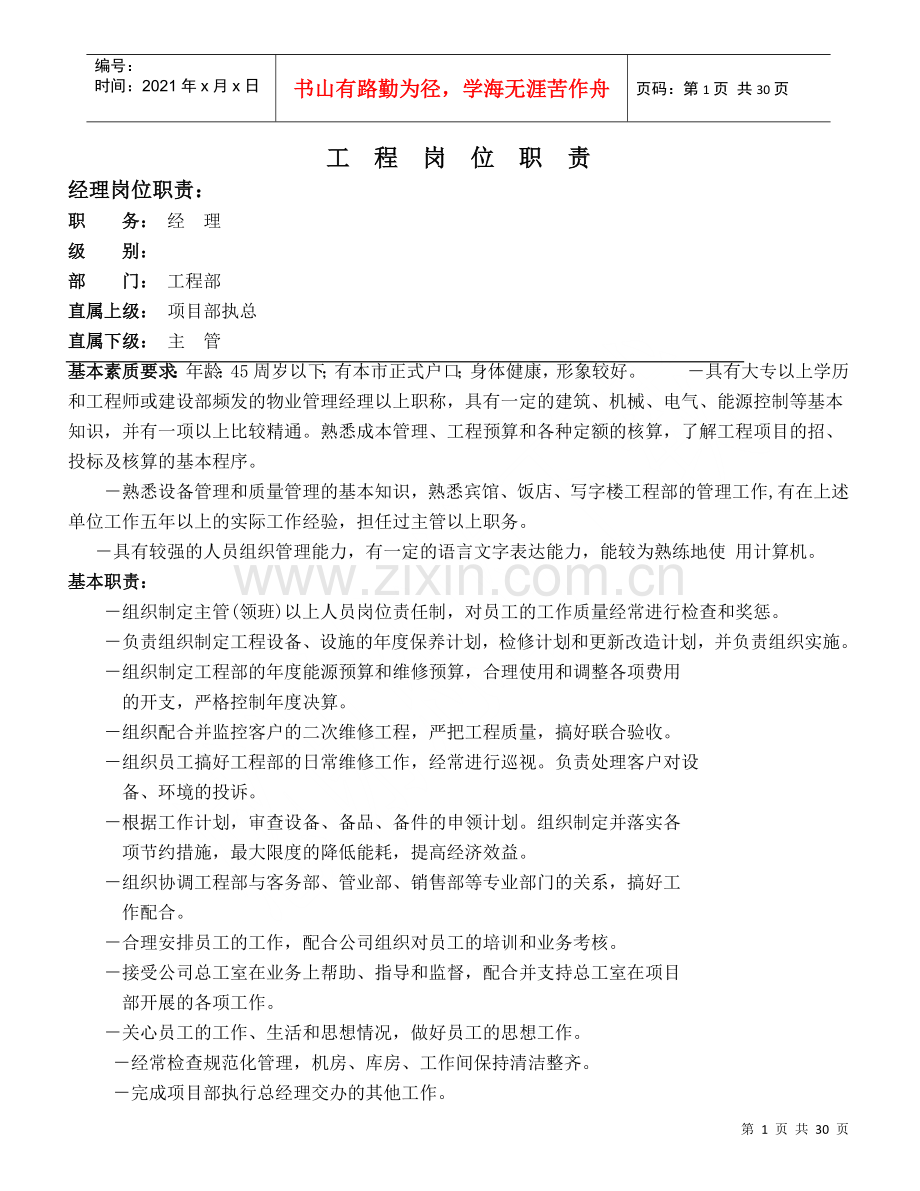 物业顾问工程管理岗位职责制度流程.docx_第2页