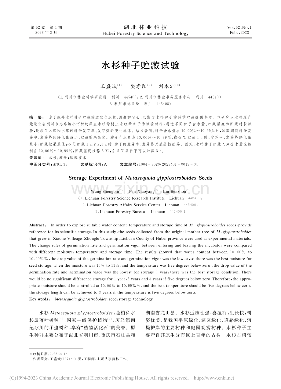 水杉种子贮藏试验_王盛斌.pdf_第1页