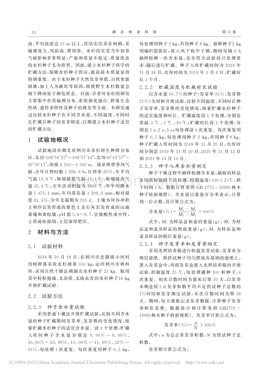 水杉种子贮藏试验_王盛斌.pdf_第2页