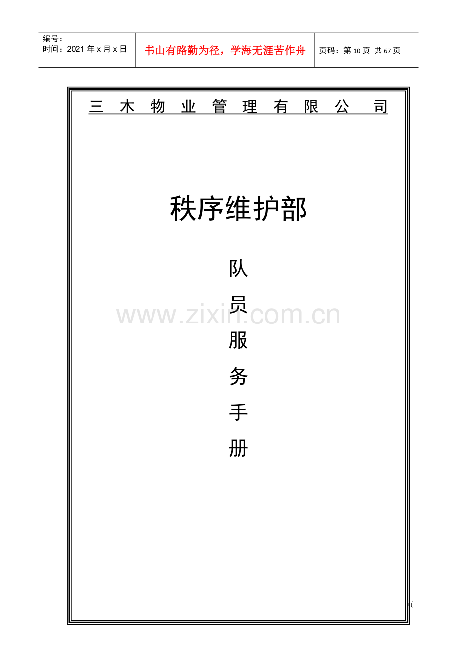 物业保安部管理服务手册.docx_第1页