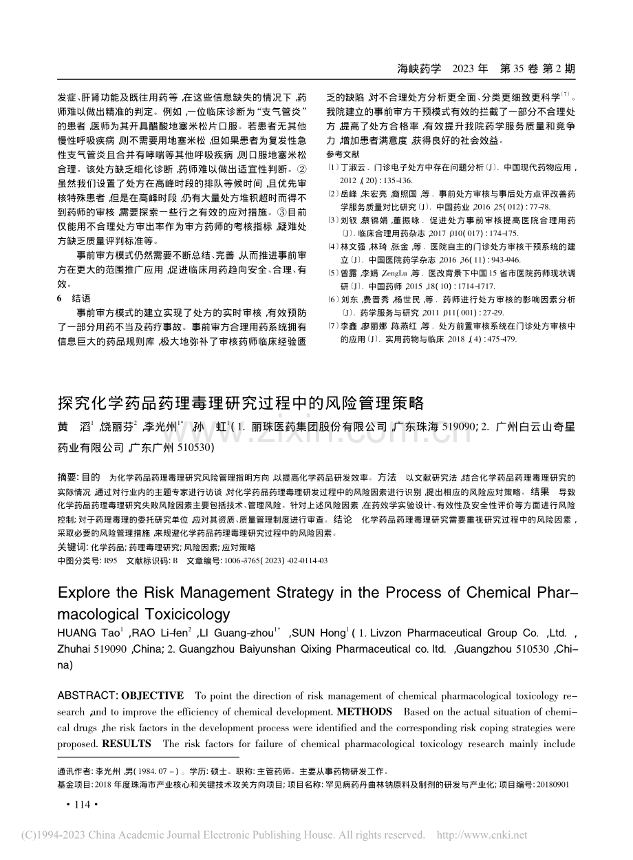 探究化学药品药理毒理研究过程中的风险管理策略_黄滔.pdf_第1页