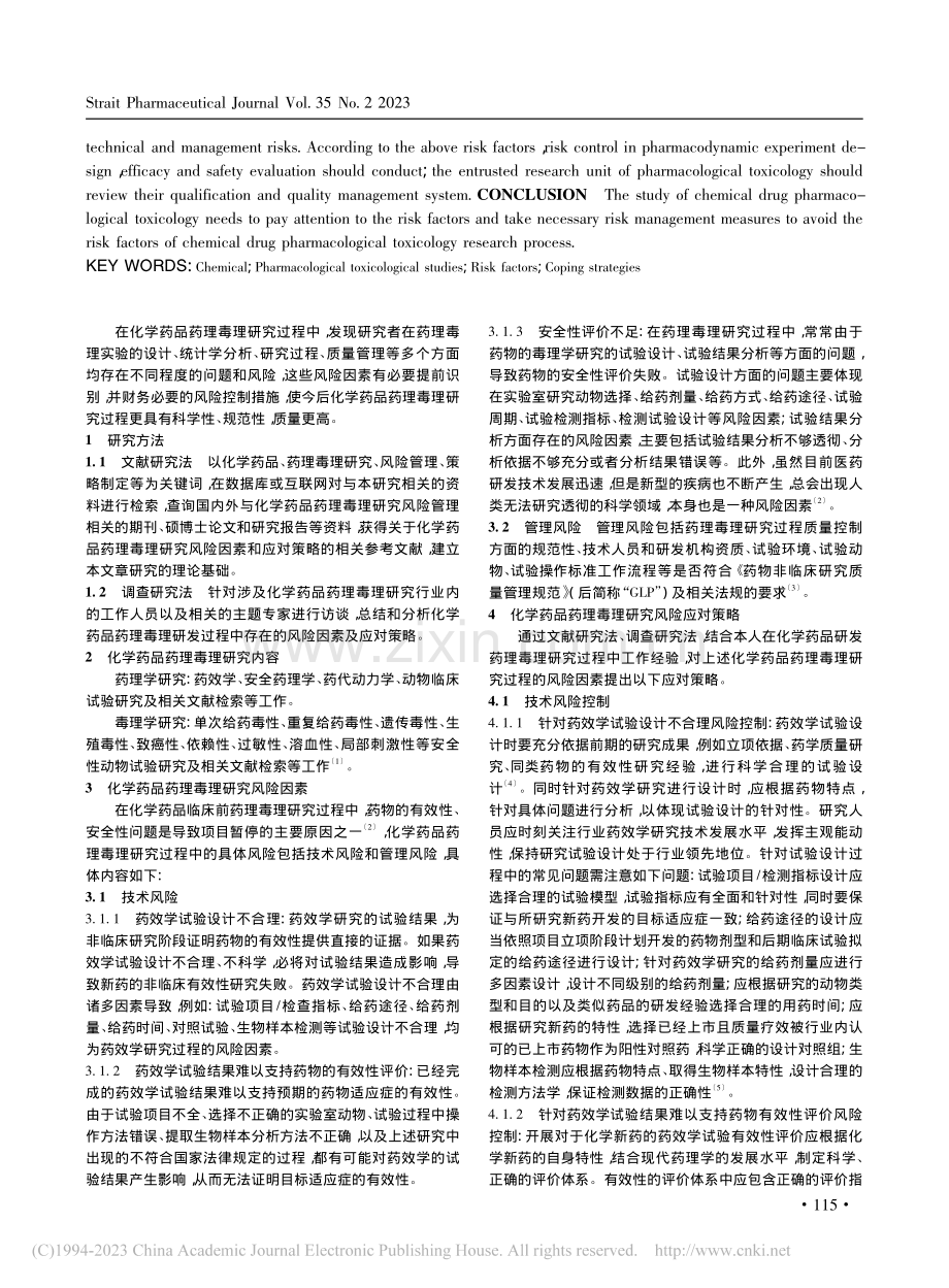 探究化学药品药理毒理研究过程中的风险管理策略_黄滔.pdf_第2页